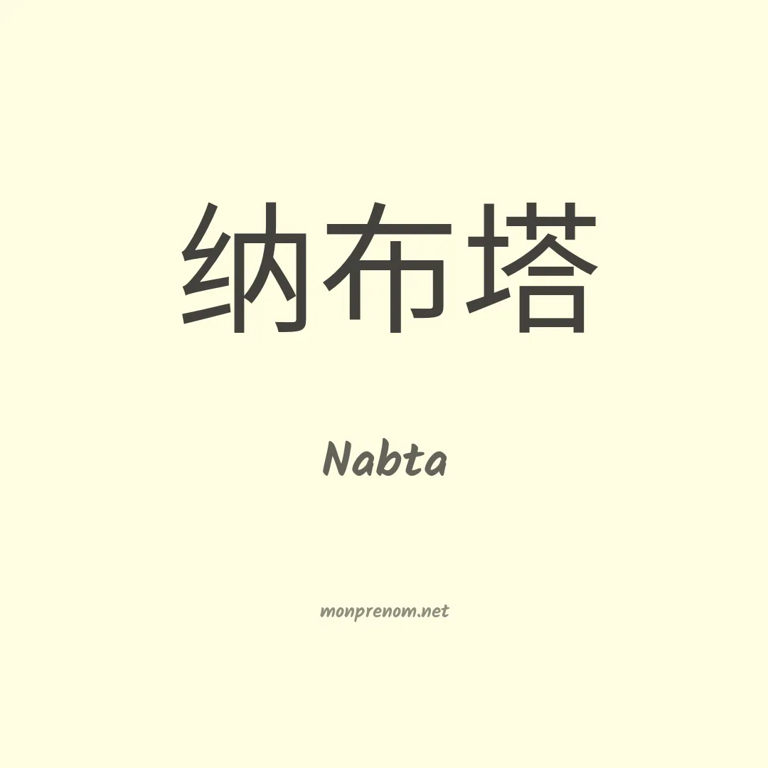 Nabta en chino