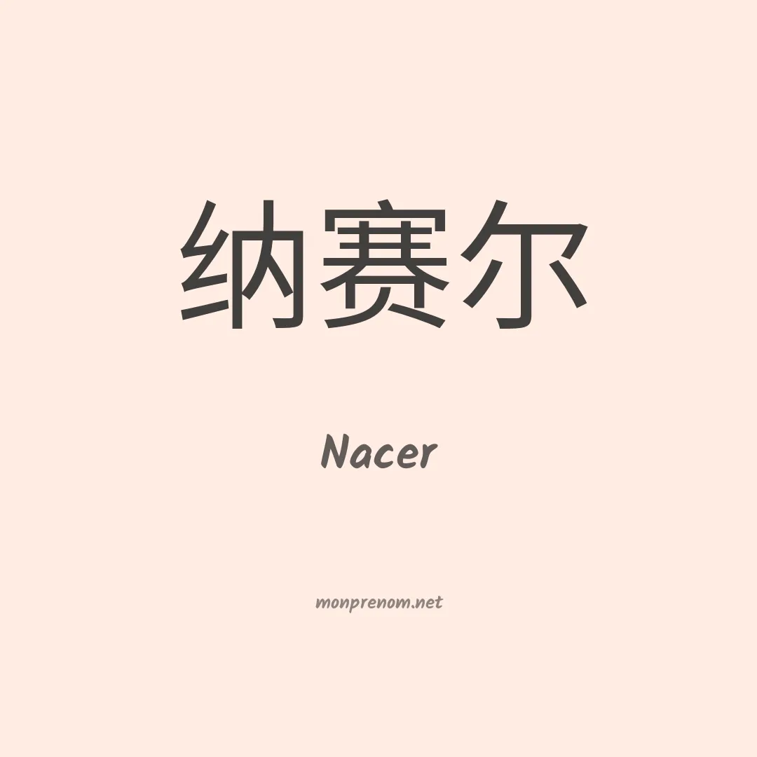 Nacer en chino