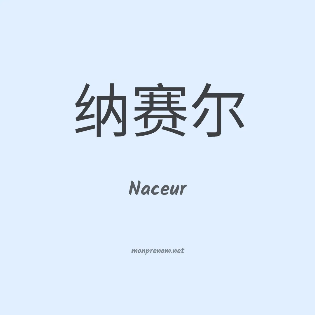Naceur en chino