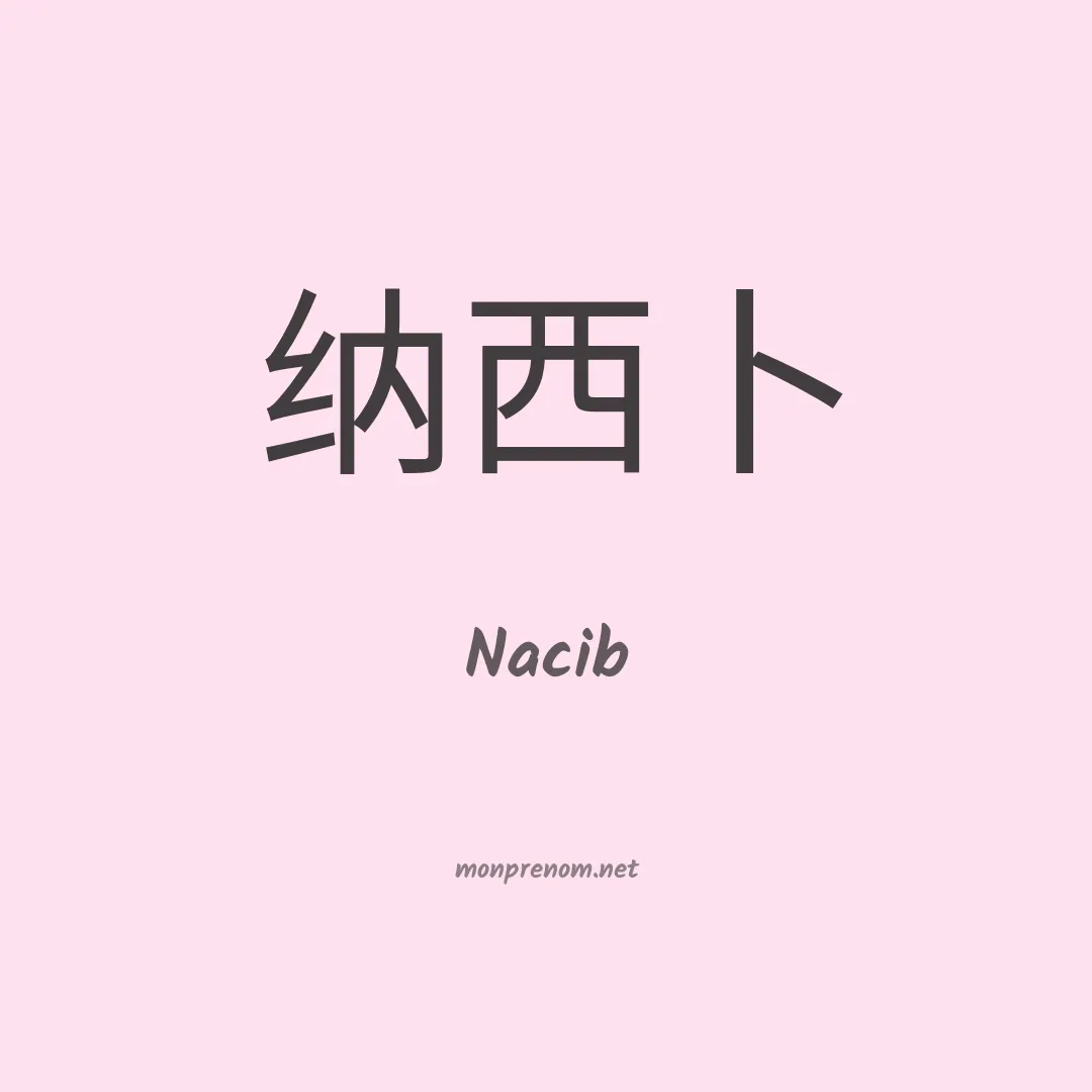 Nacib en chino