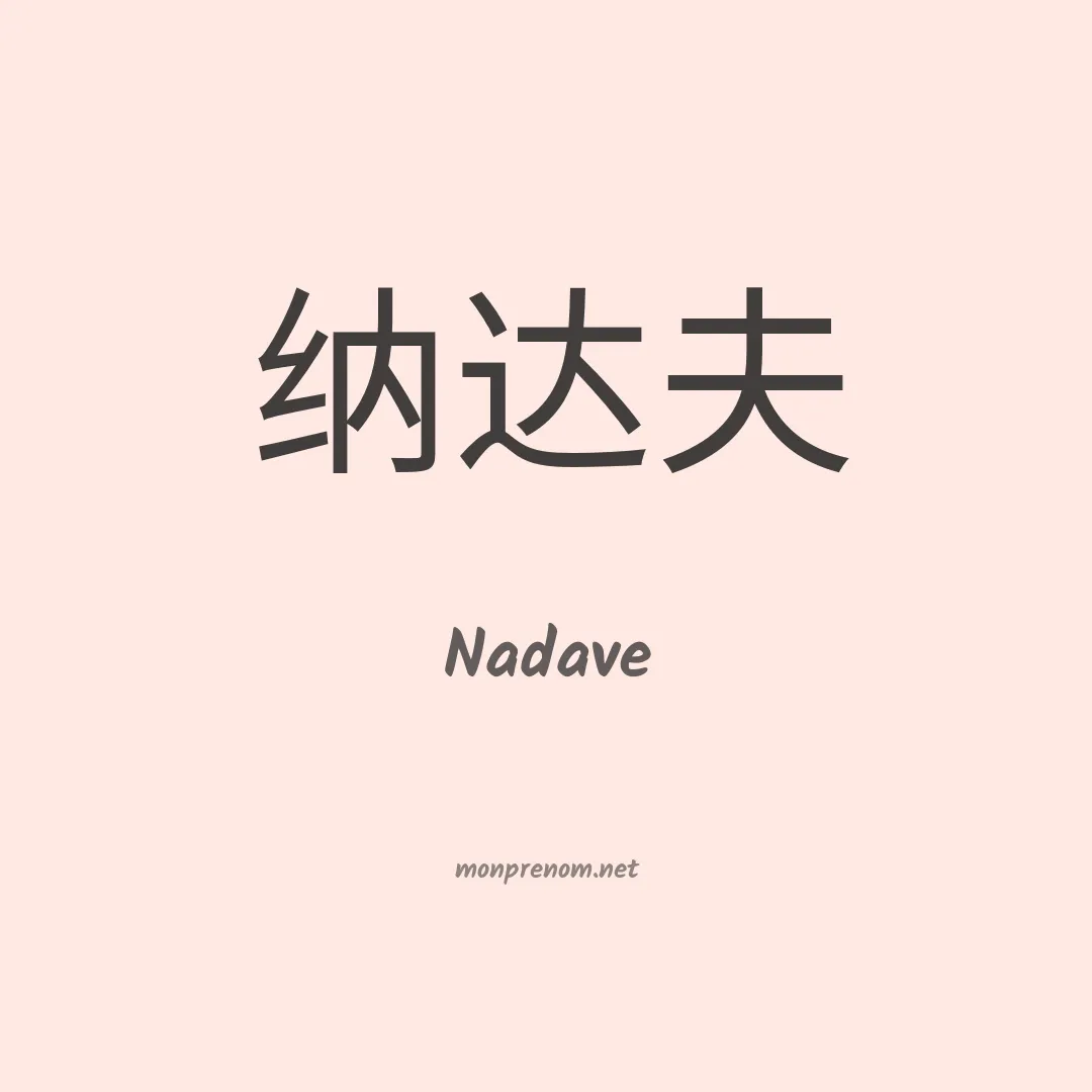 Nadave en chino