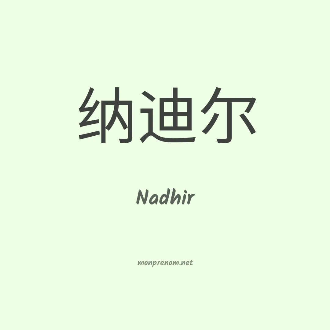Nadhir en chino