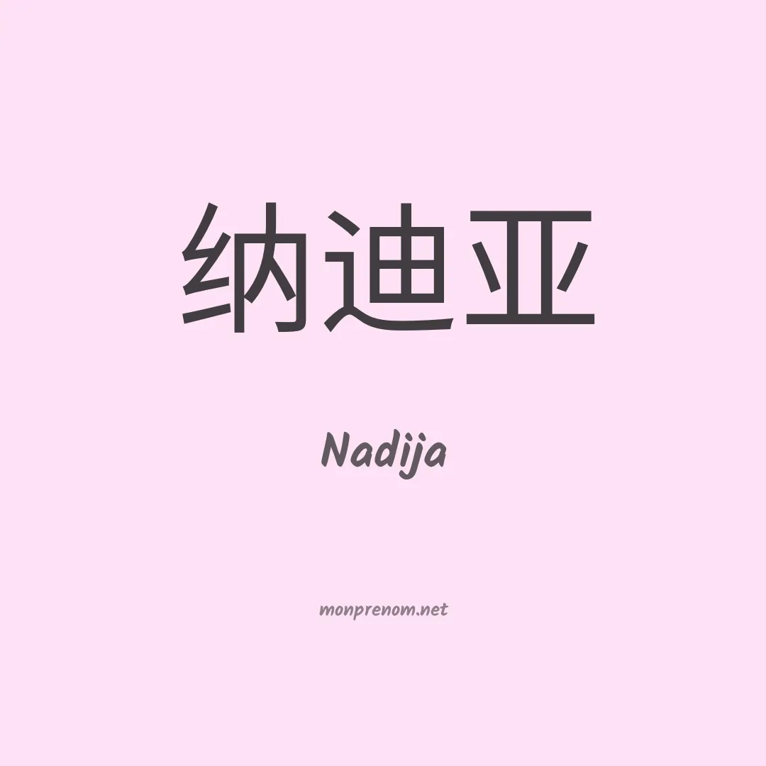 Nadija en chino