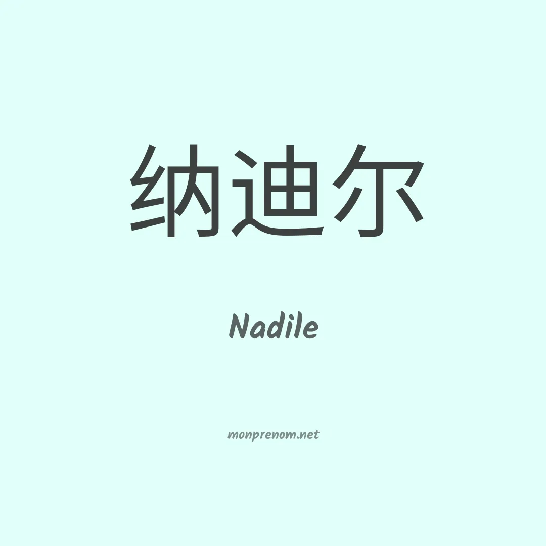 Nadile en chino