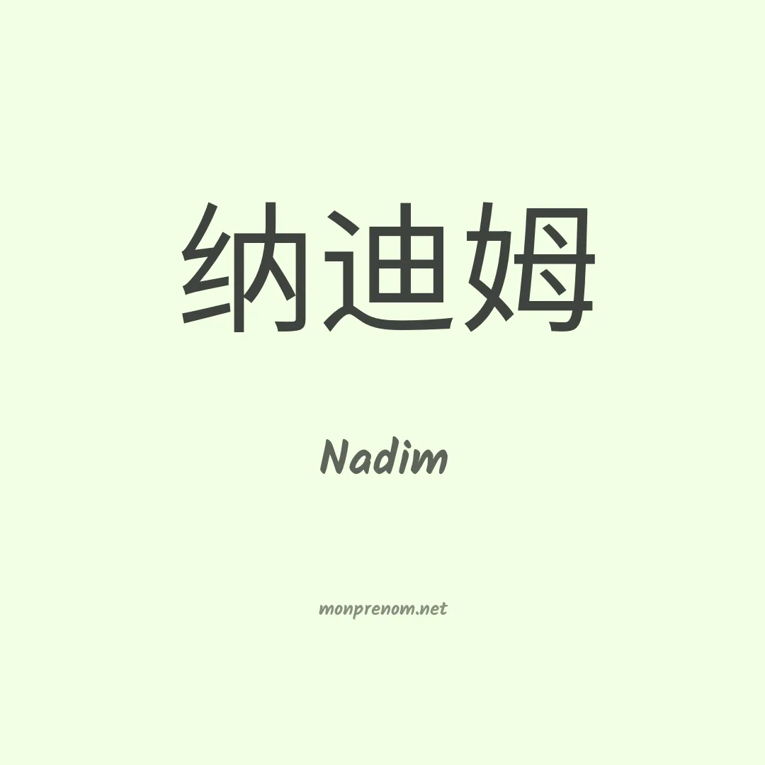 Nadim en chino