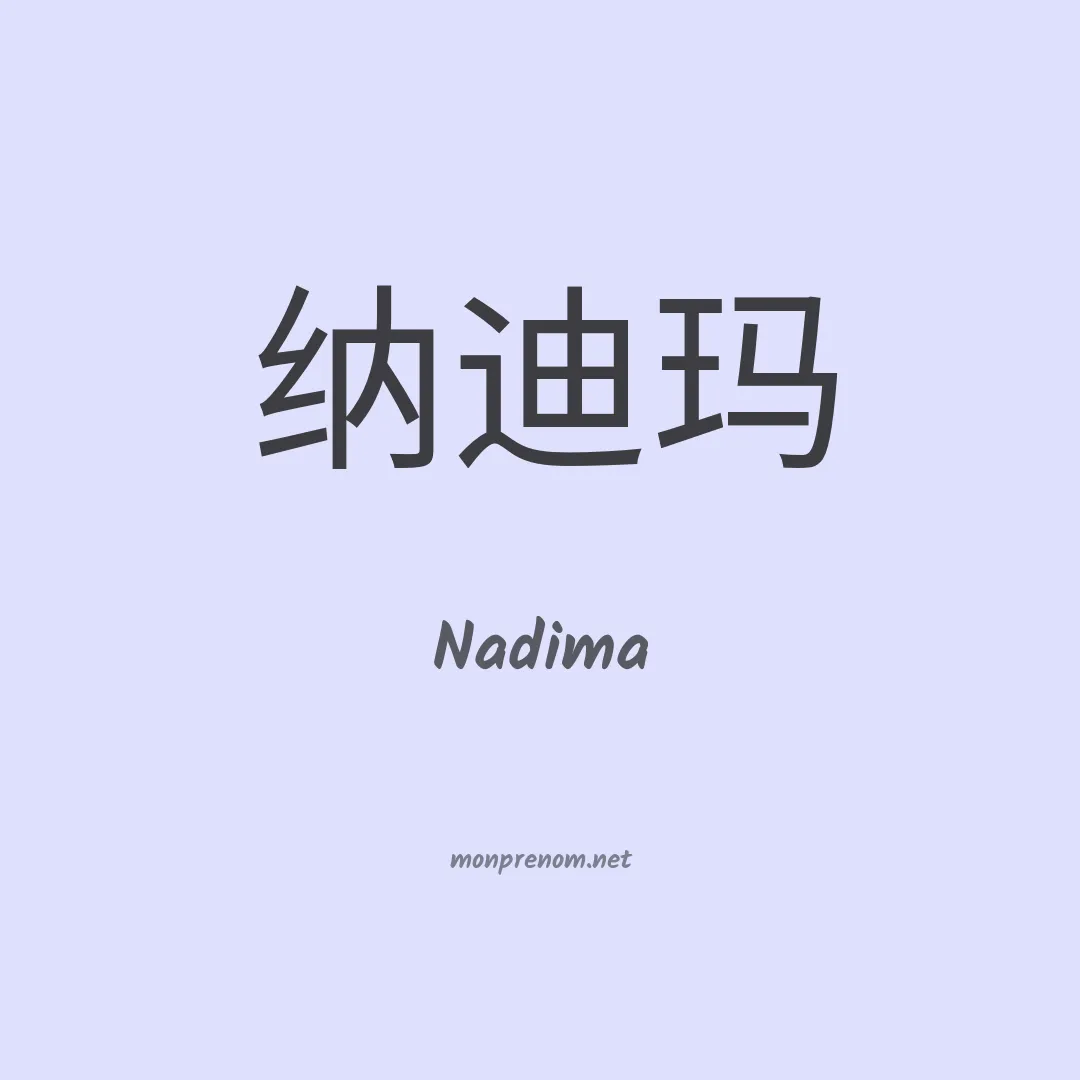 Nadima en chino