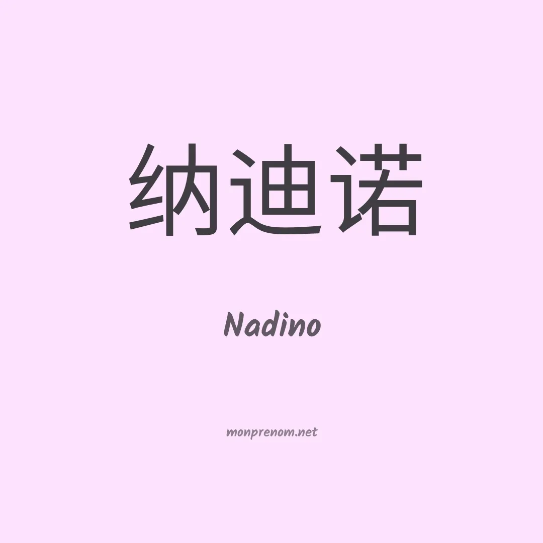 Nadino en chino