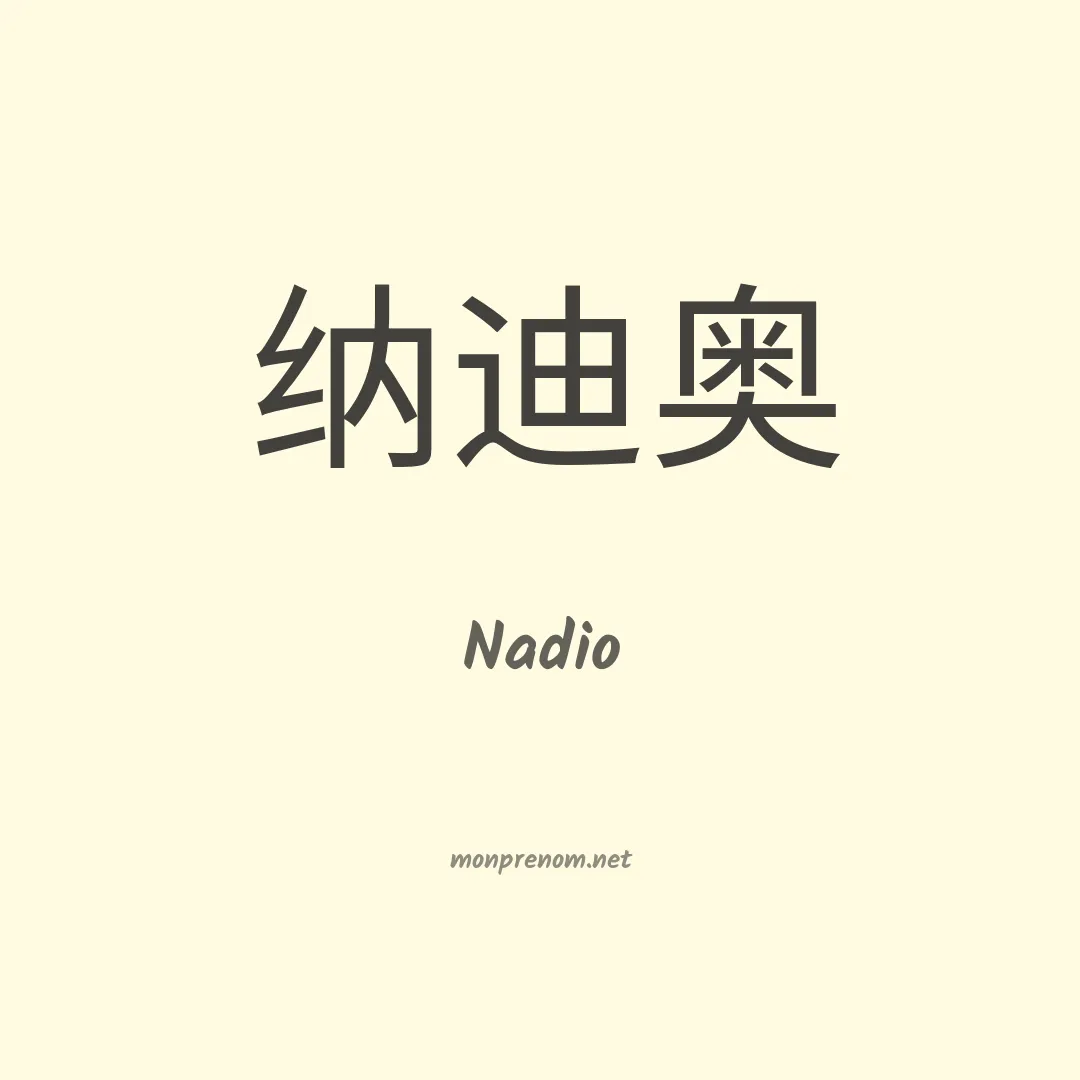 Nadio en chino
