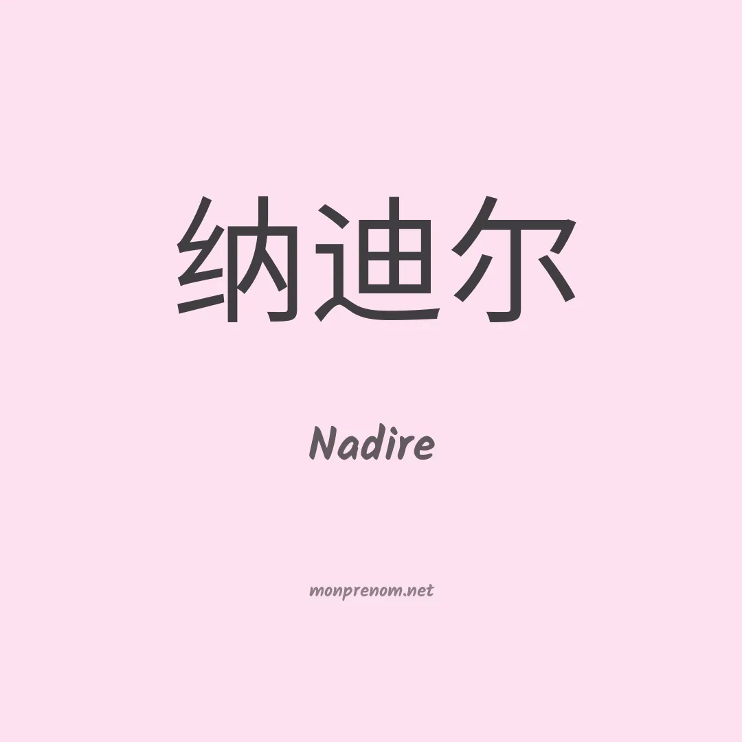 Nadire en chino