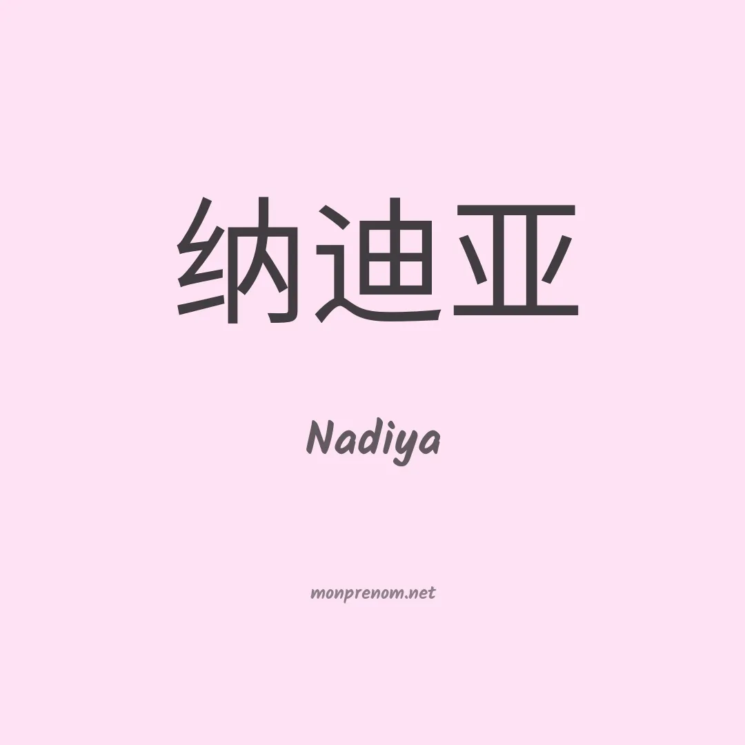 Nadiya en chino