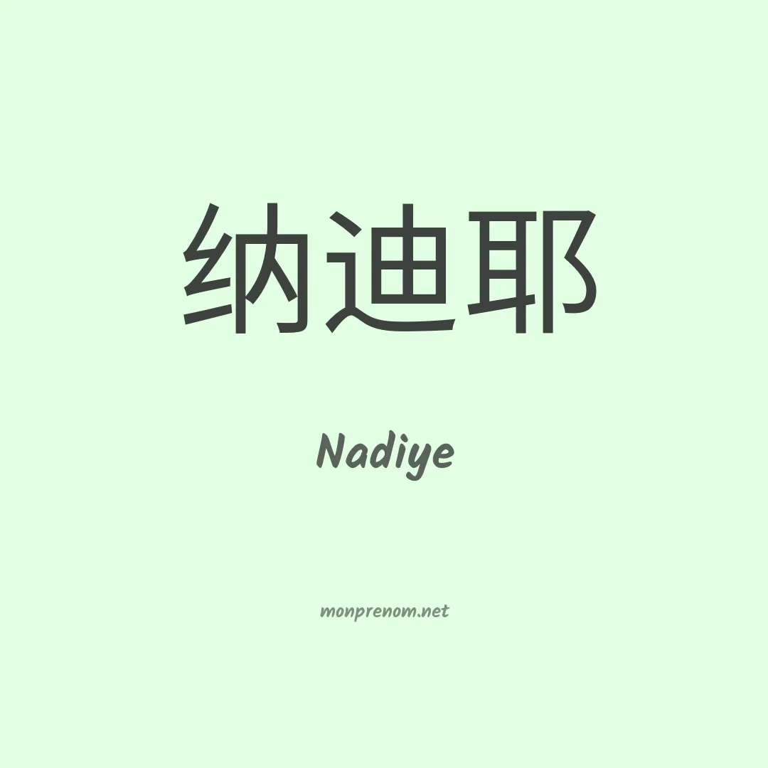 Nadiye en chino