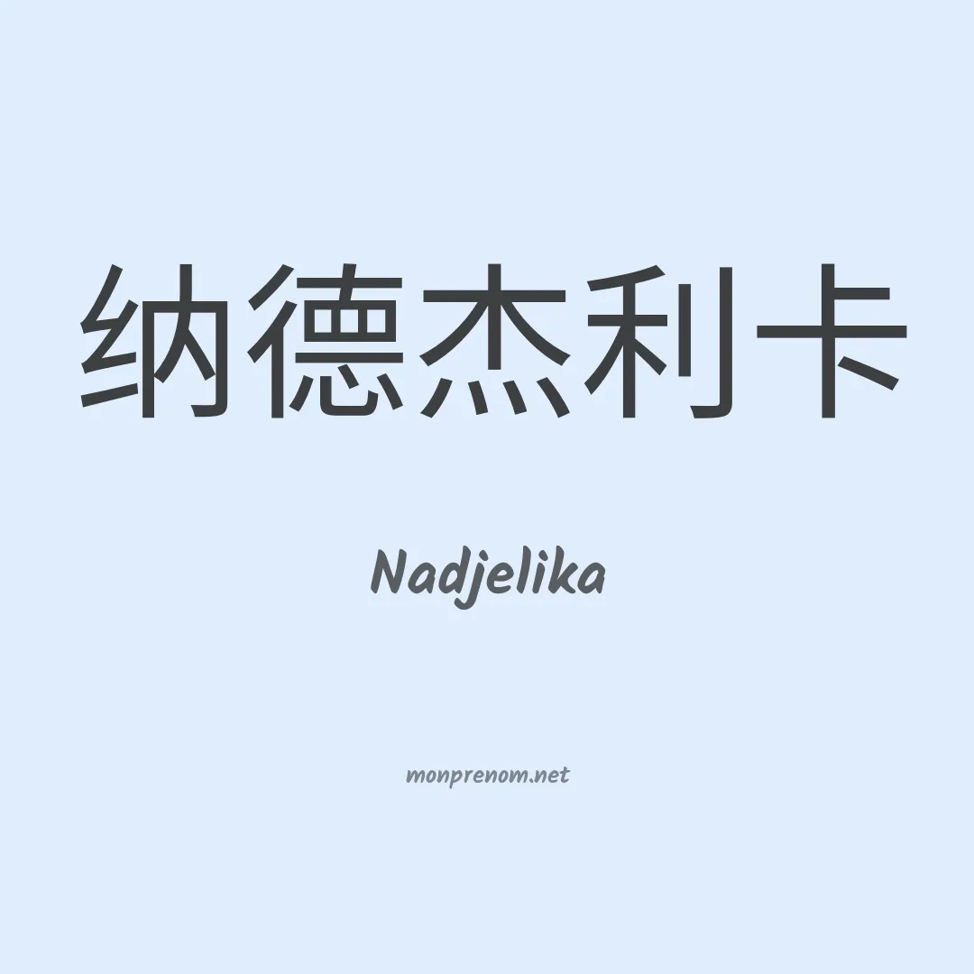 Nadjelika en chino