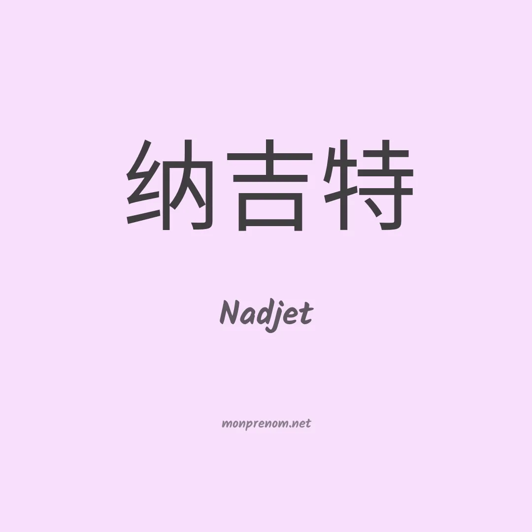 Nadjet en chino