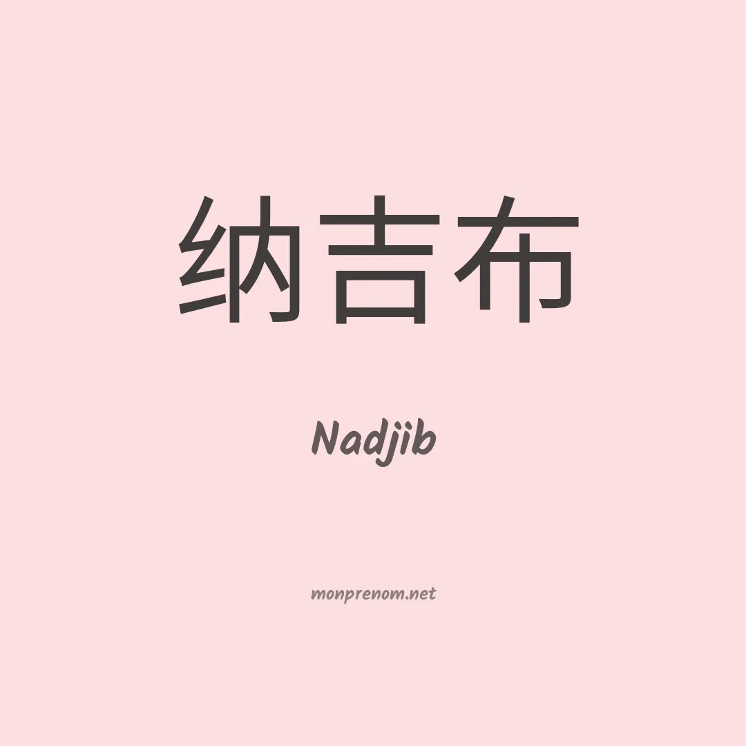 Nadjib en chino