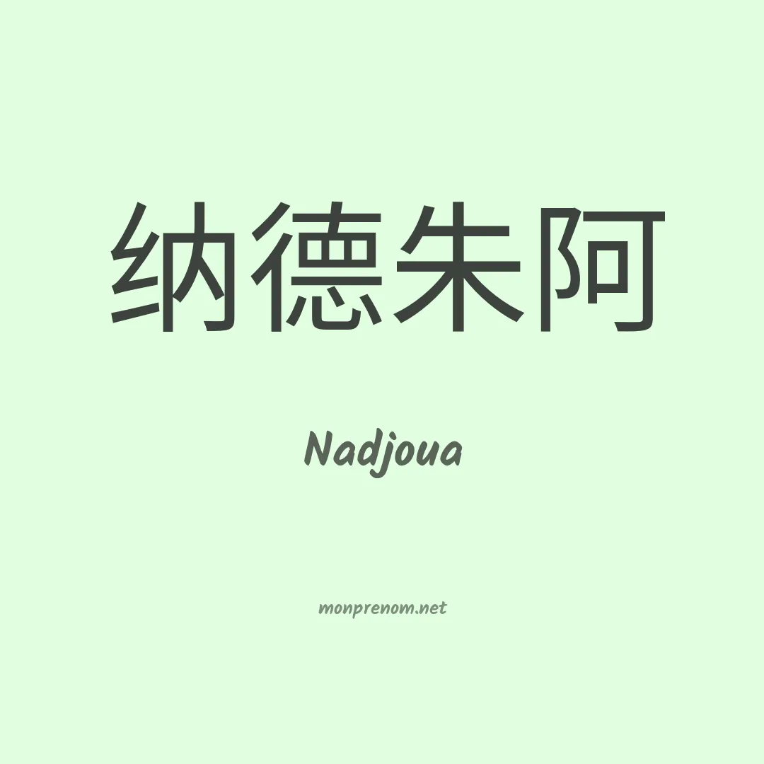 Nadjoua en chino