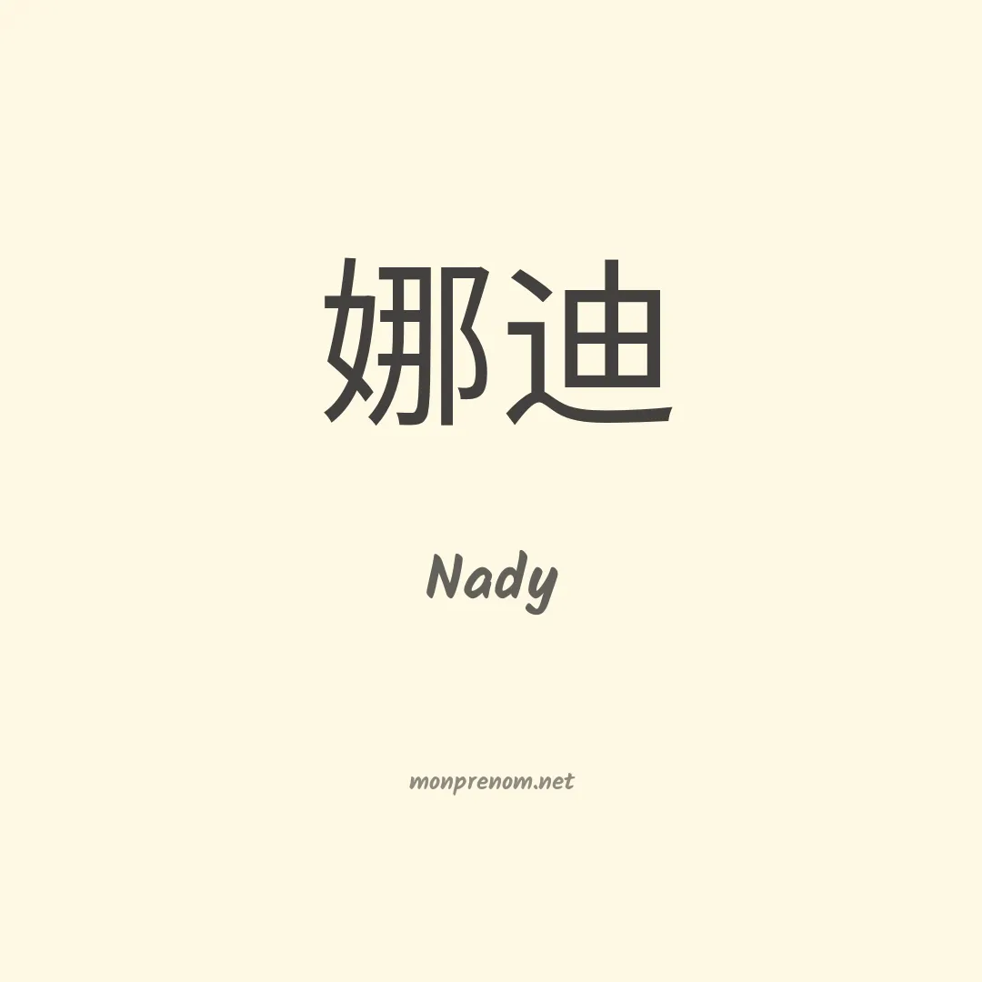 Nady en chino
