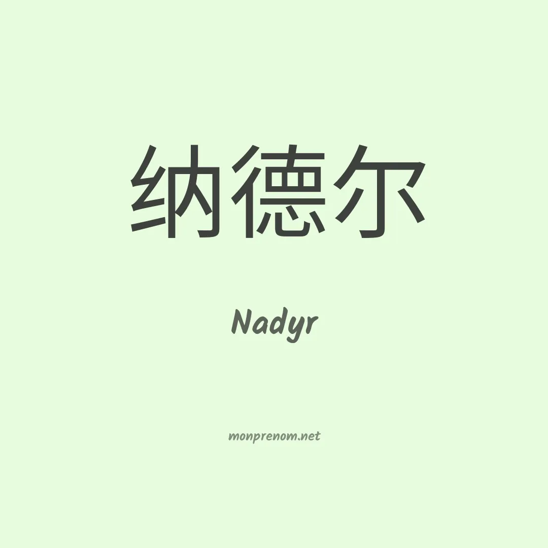 Nadyr en chino