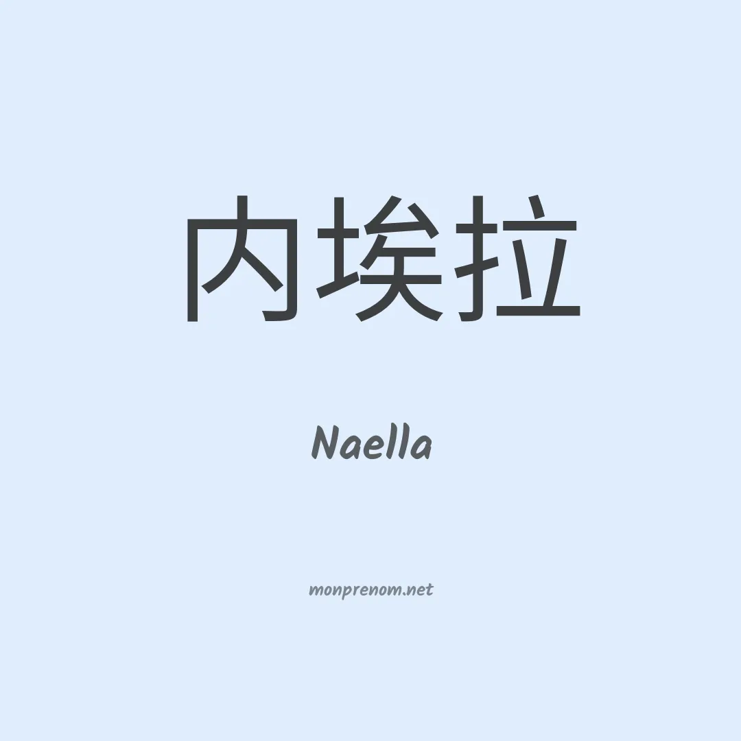 Naella en chino