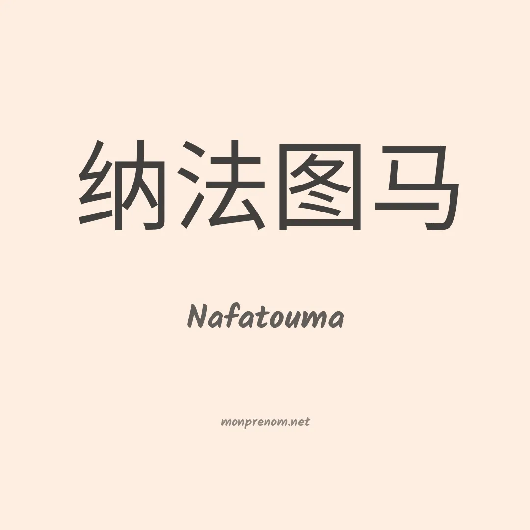 Nafatouma en chino