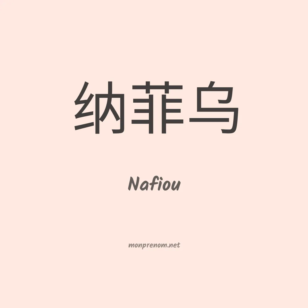 Nafiou en chino