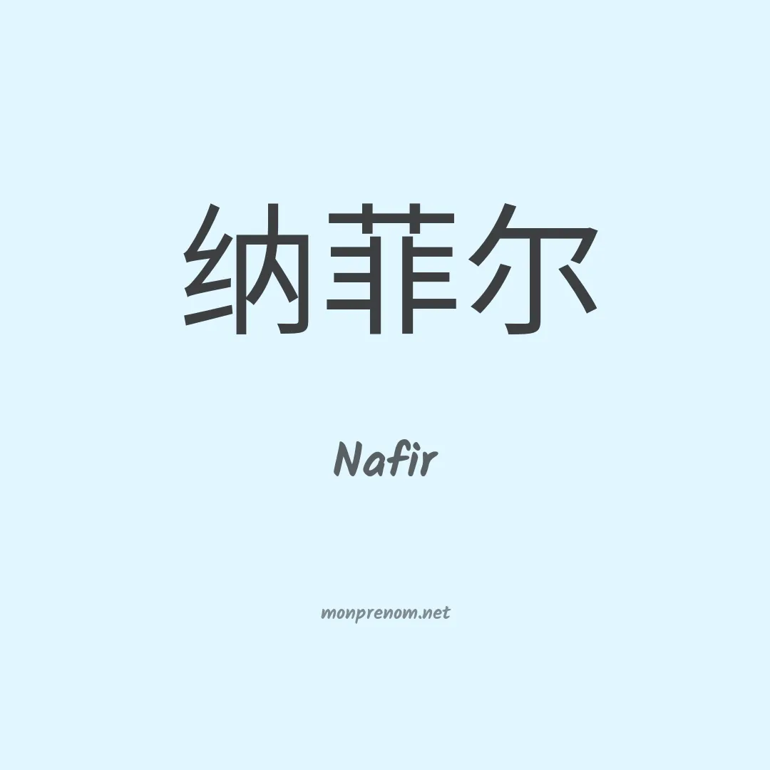 Nafir en chino