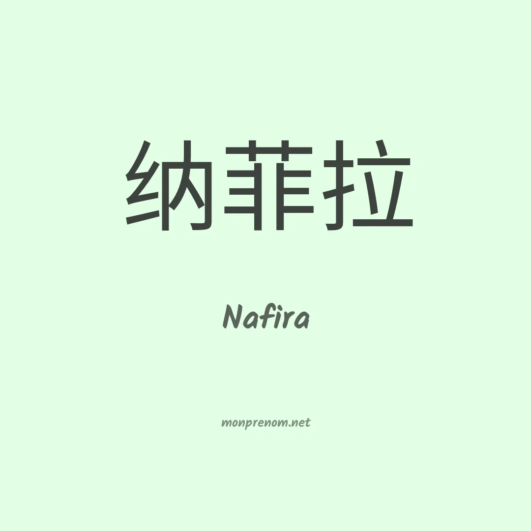 Nafira en chino