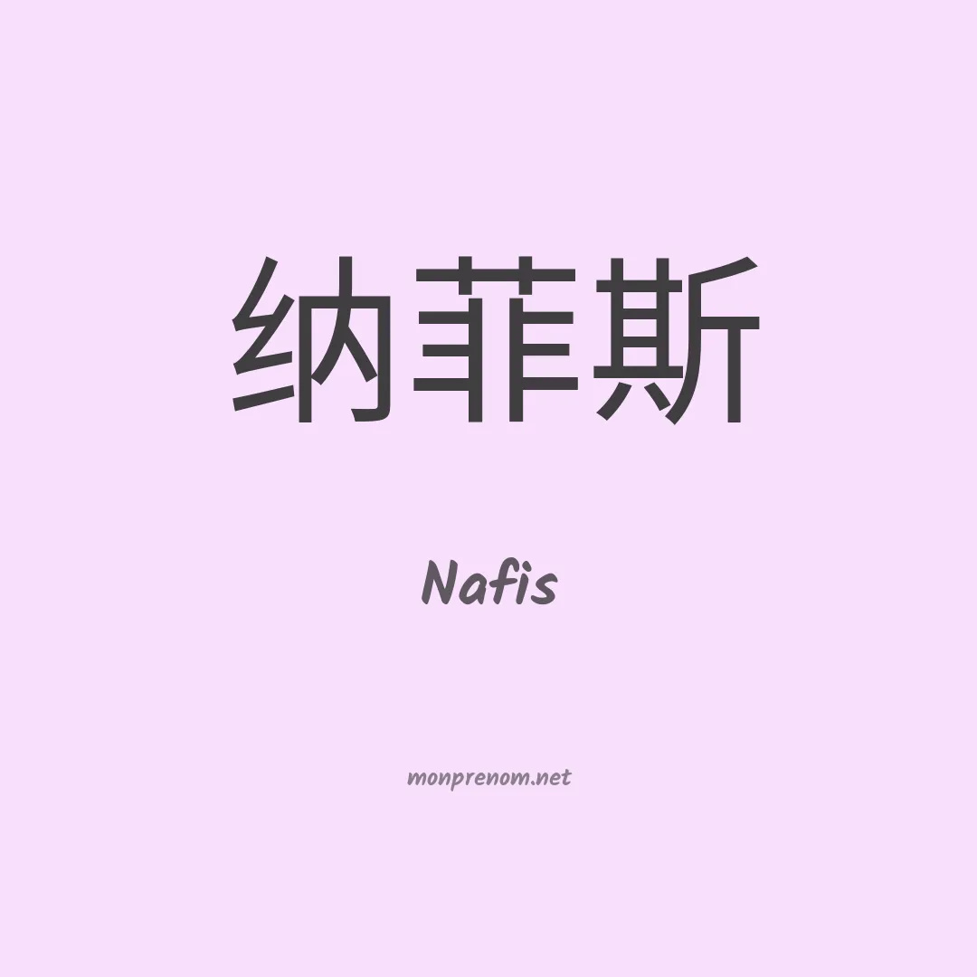 Nafis en chino