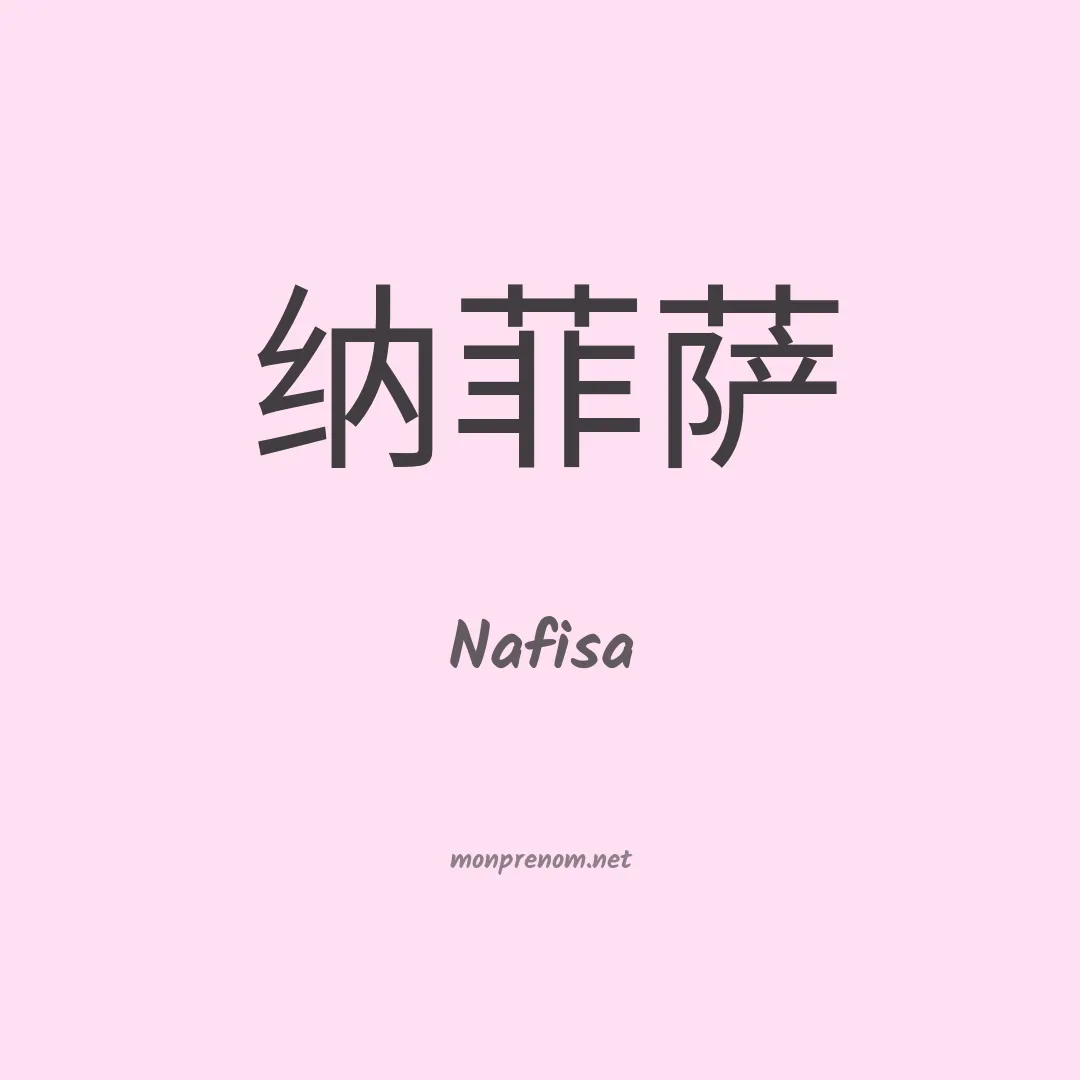 Nafisa en chino