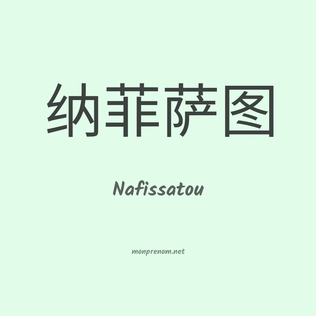 Nafissatou en chino