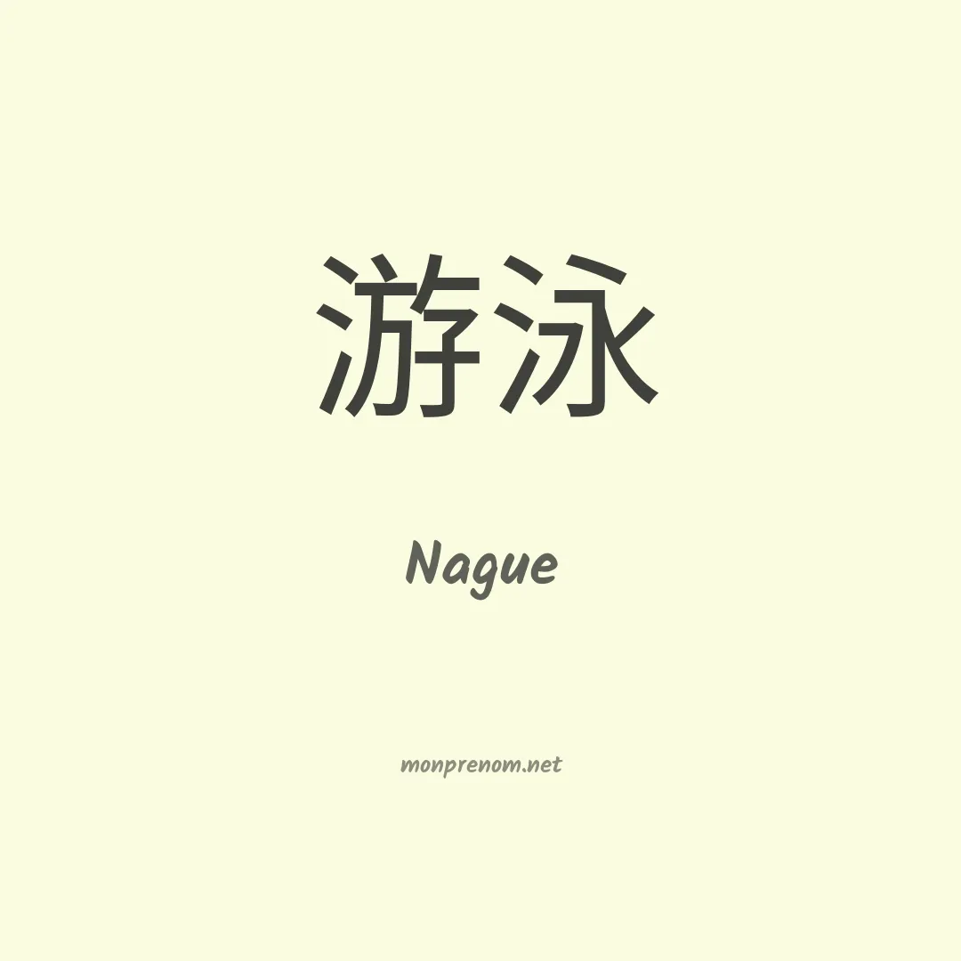 Nague en chino