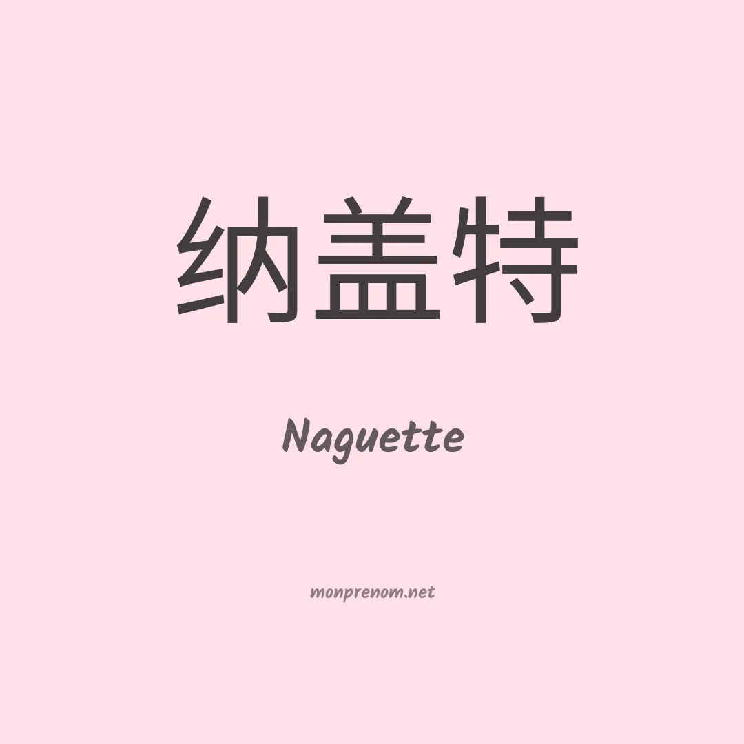 Naguette en chino