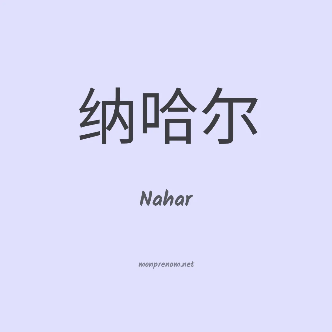 Nahar en chino