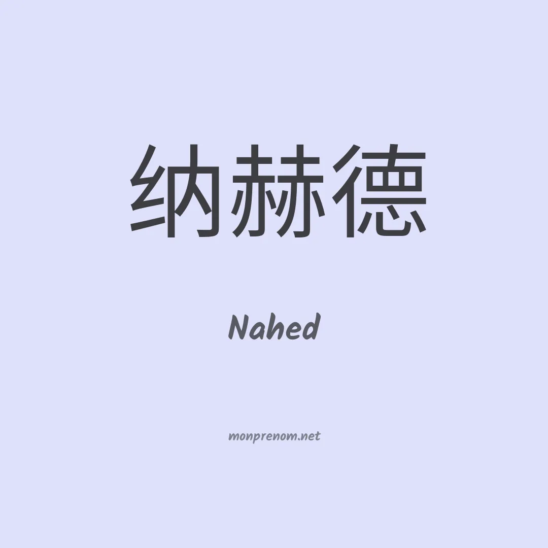 Nahed en chino