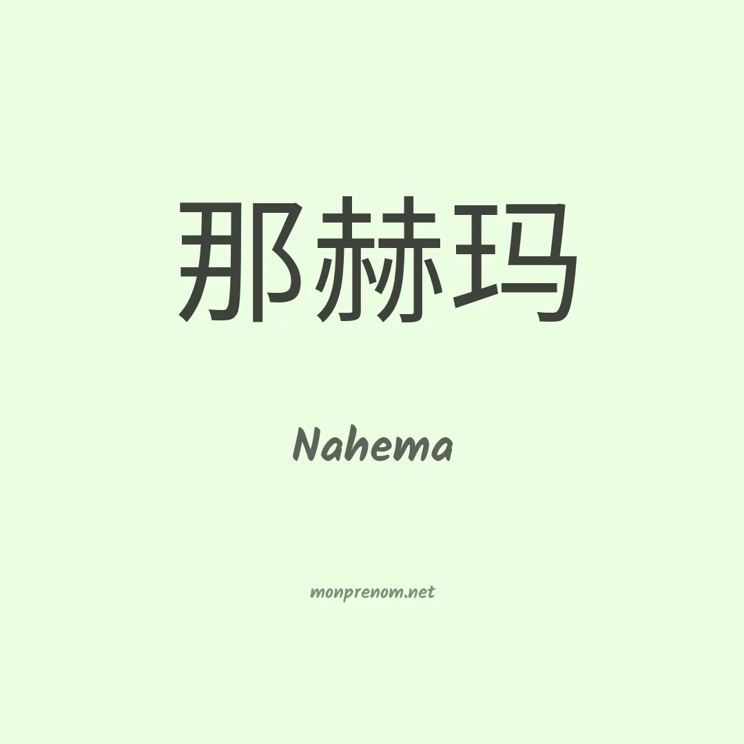 Nahema en chino