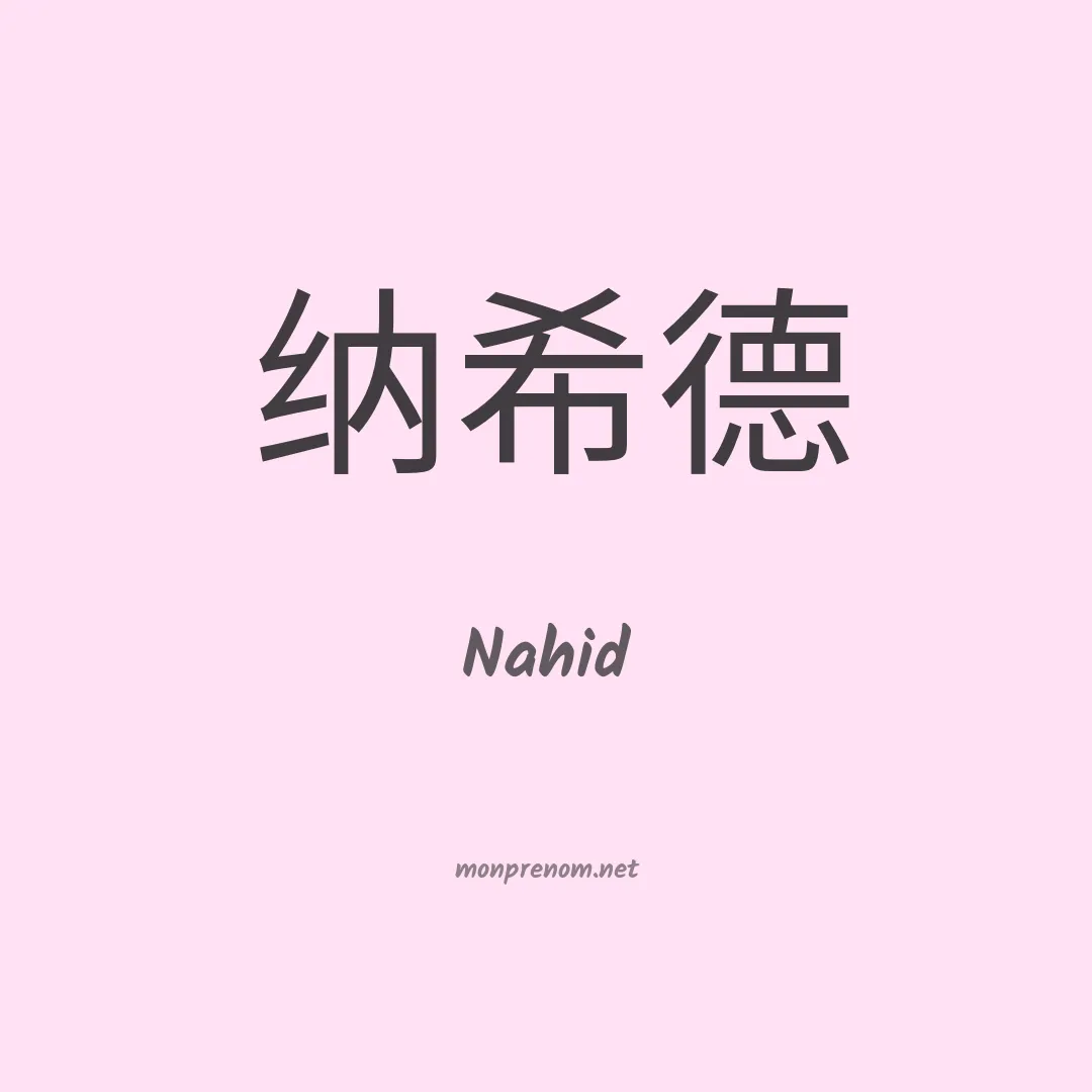 Nahid en chino