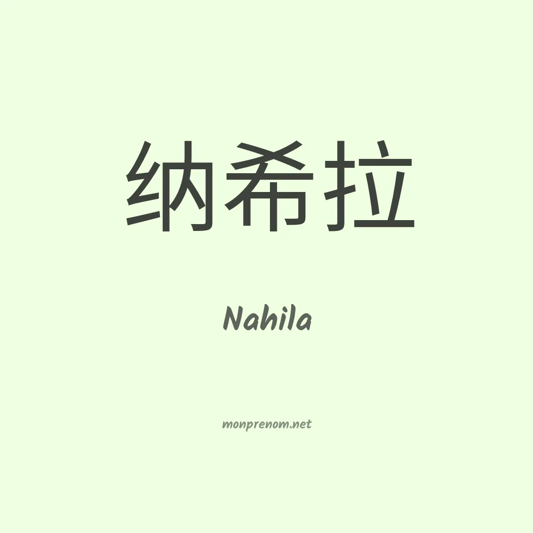 Nahila en chino
