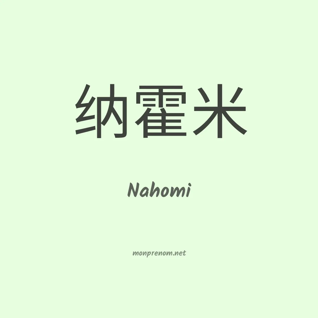 Nahomi en chino