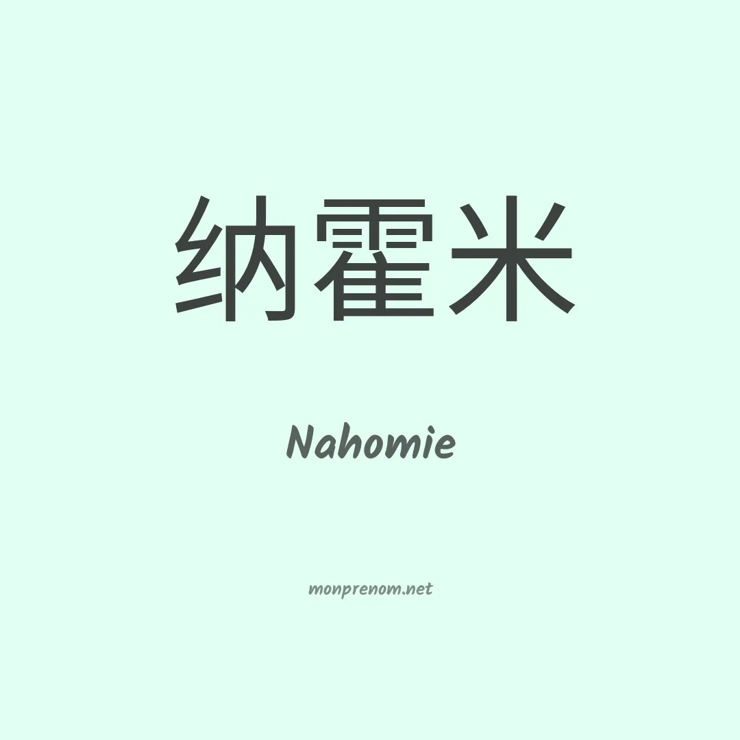 Nahomie en chino