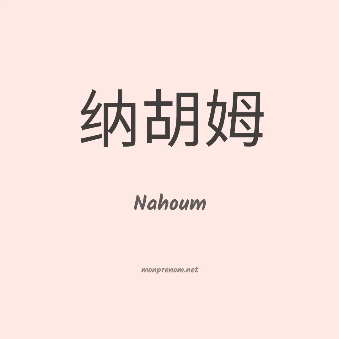 Nahoum en chino