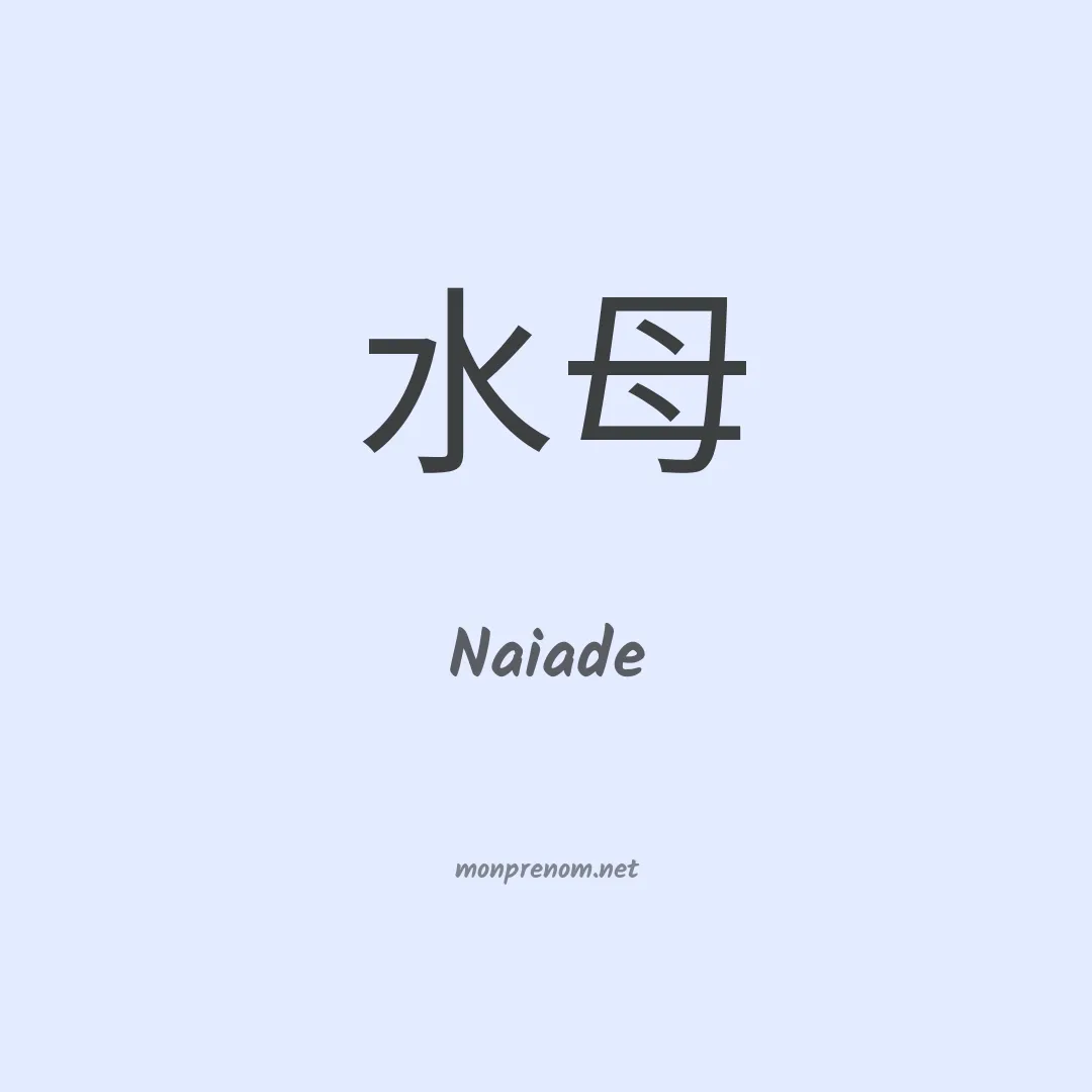 Naiade en chino