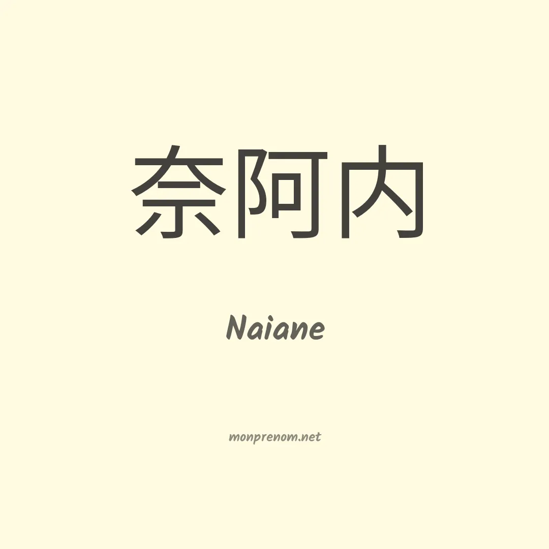 Naiane en chino
