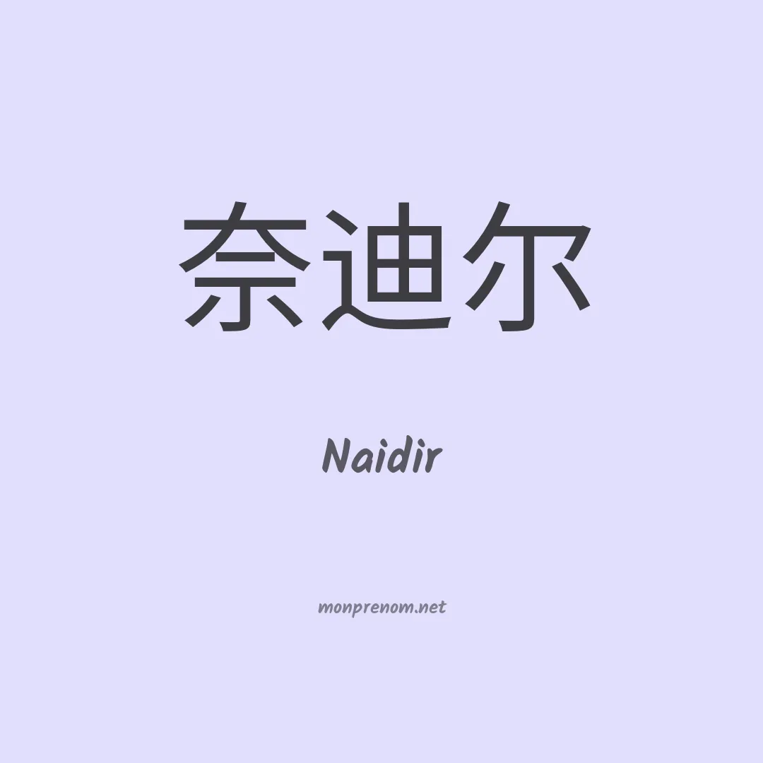 Naidir en chino
