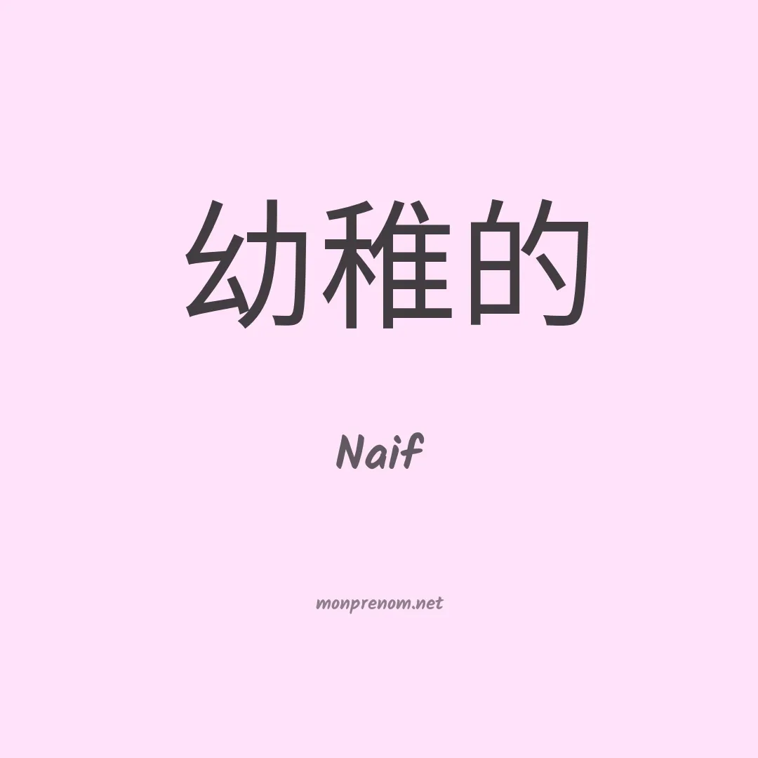 Naif en chino