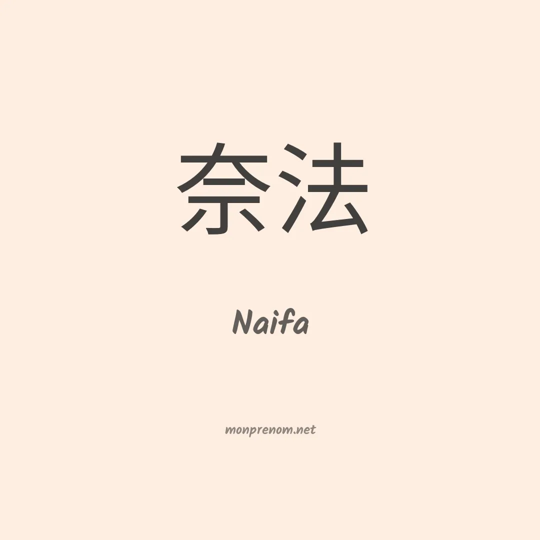 Naifa en chino