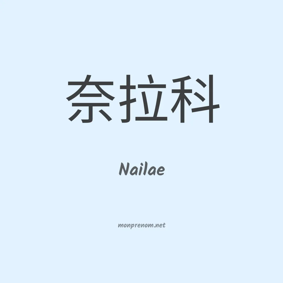 Nailae en chino