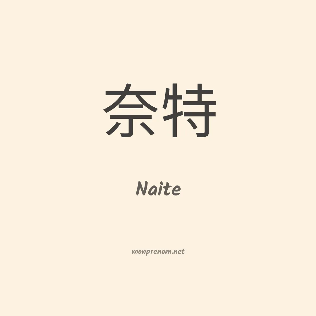Naite en chino