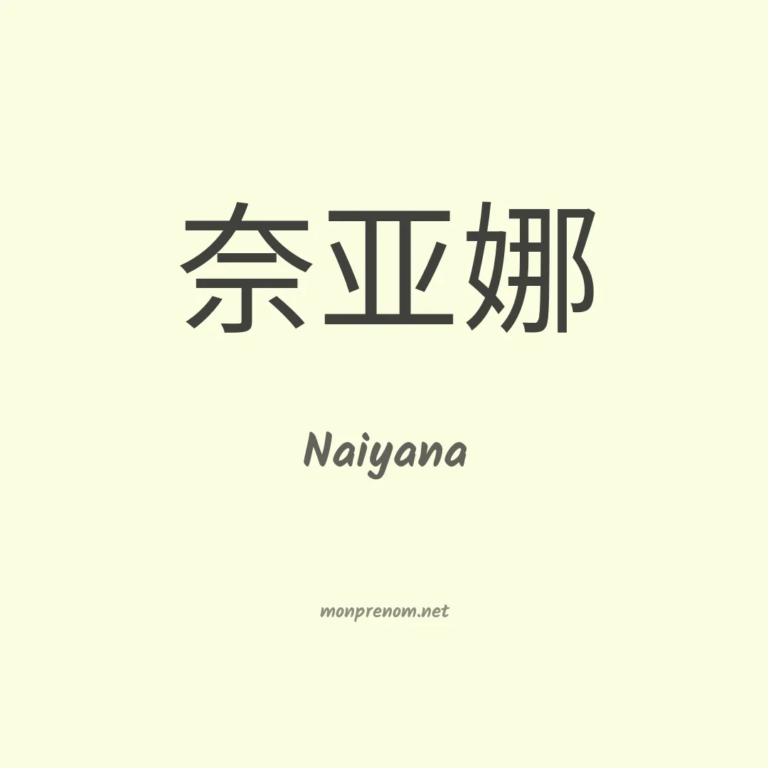 Naiyana en chino