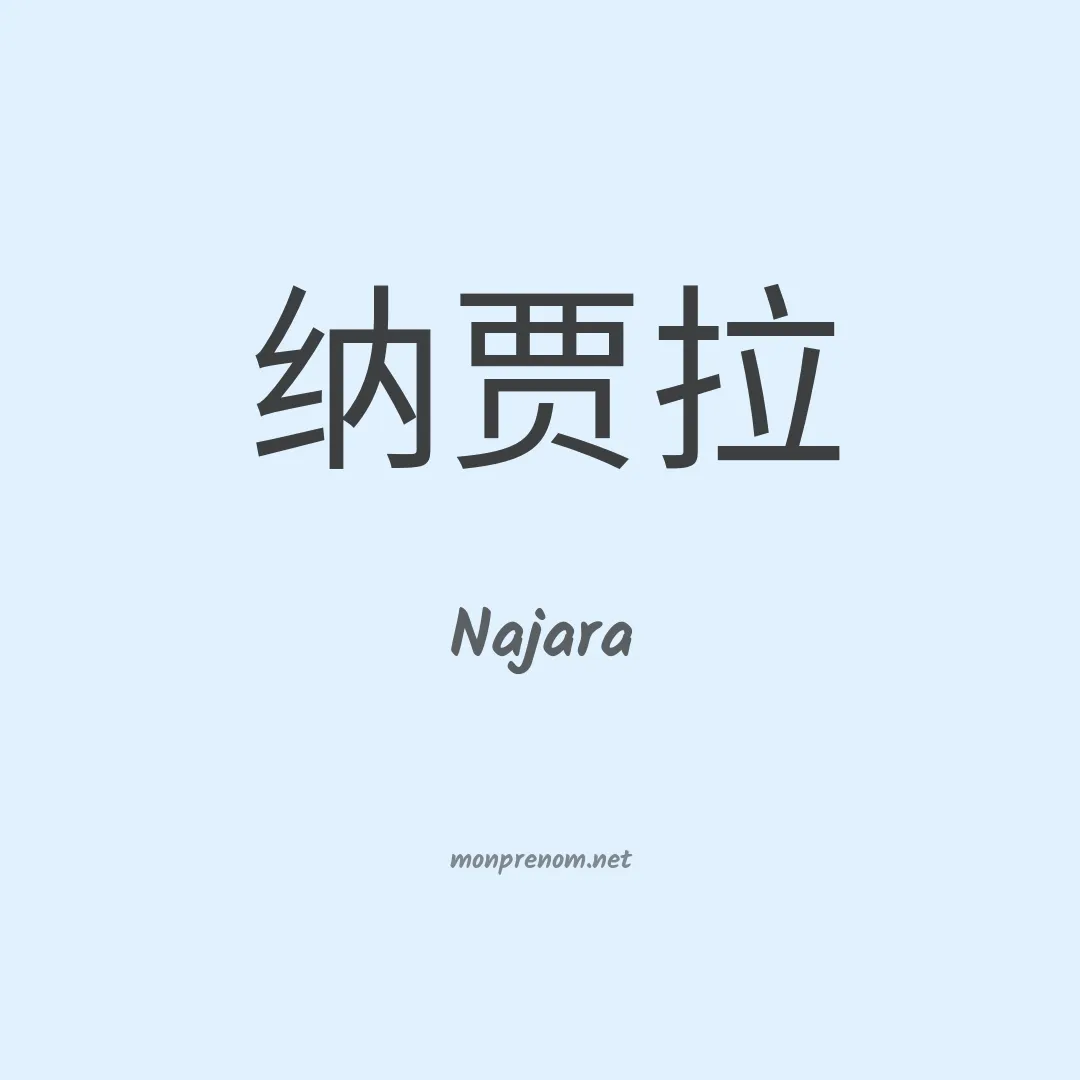 Najara en chino