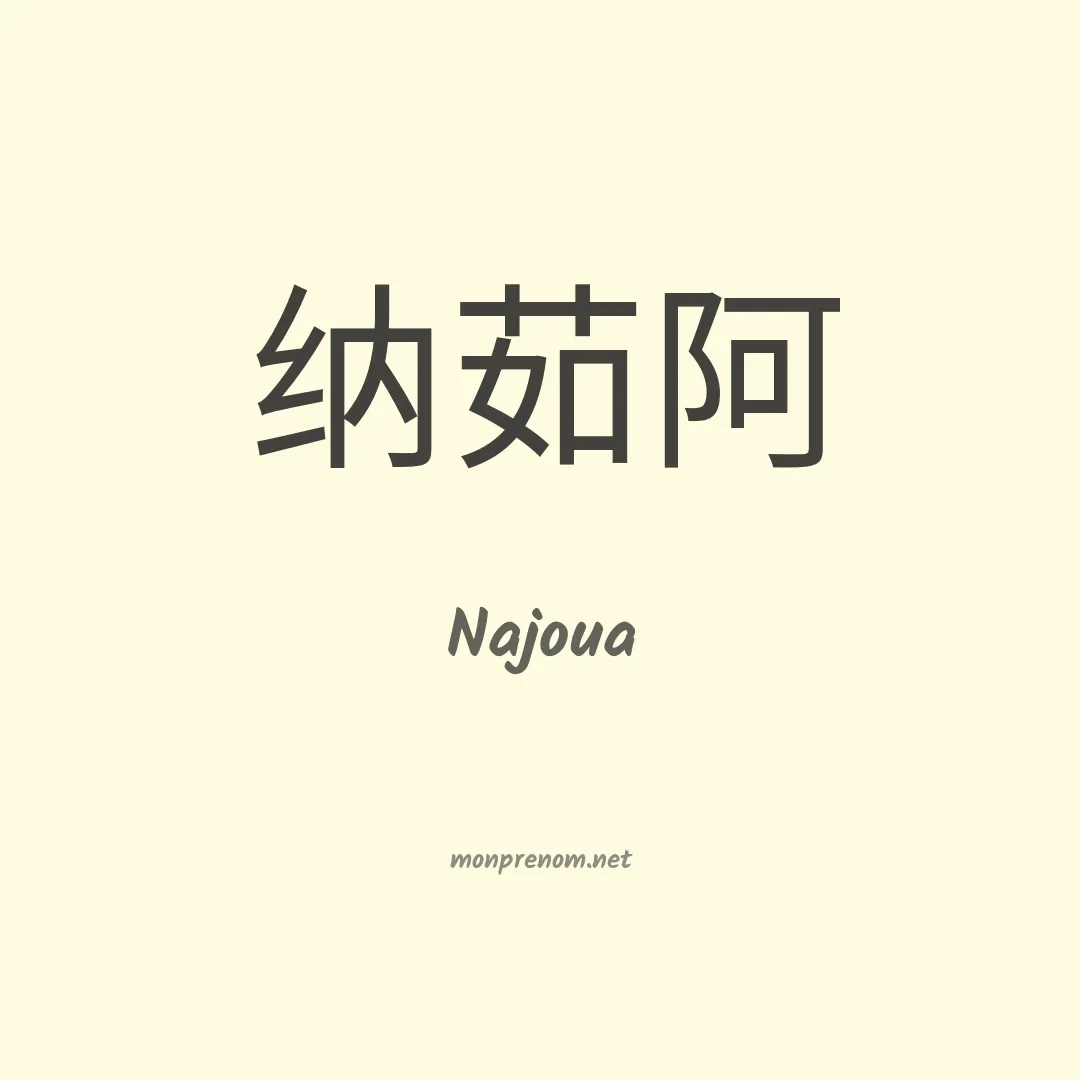 Najoua en chino