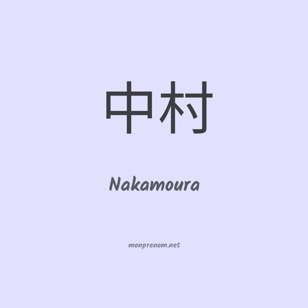 Nakamoura en chino